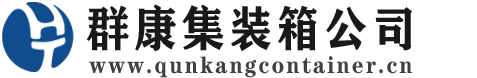 文峰集装箱 - 文峰二手集装箱 - 文峰海运集装箱 - 群康集装箱服务公司